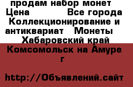 продам набор монет › Цена ­ 7 000 - Все города Коллекционирование и антиквариат » Монеты   . Хабаровский край,Комсомольск-на-Амуре г.